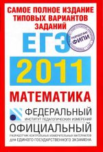 Samoe polnoe izdanie tipovykh variantov zadanij EGE. 2011. Matematika