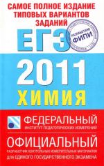 Samoe polnoe izdanie tipovykh variantov zadanij EGE: 2011. Khimija