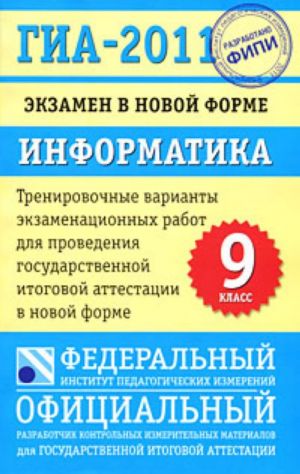 ГИА-2011. Экзамен в новой форме. Информатика. 9 класс