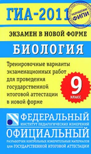 A-2011. Ekzamen v novoj forme. Biologija. 9 klass. Trenirovochnye varianty ekzamenatsionnykh rabot dlja provedenija gosudarstvennoj itogovoj attestatsii v novoj forme.