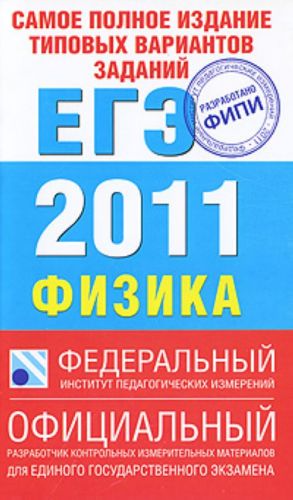 Samoe polnoe izdanie tipovykh variantov zadanij EGE. 2011. Fizika.