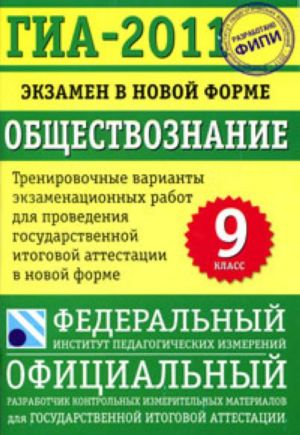 Obschestvoznanie. 9 klass. GIA-2011. Ekzamen v novoj forme. Trenirovochnye varianty ekzamenatsionnykh rabot dlja provedenija gosudarstvennoj itogovoj attestatsii v novoj forme.