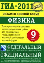 ГИА-2011. Экзамен в новой форме. Физика. 9 класс.