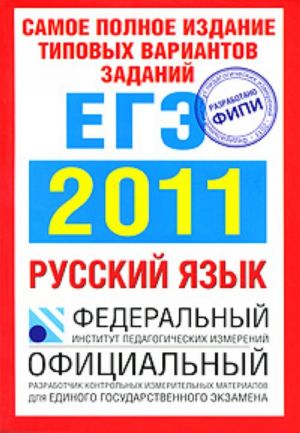 Samoe polnoe izdanie tipovykh variantov zadanij EGE. 2011. Russkij jazyk.