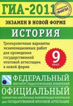 ГИА-2011. Экзамен в новой форме. История России. 9 класс.