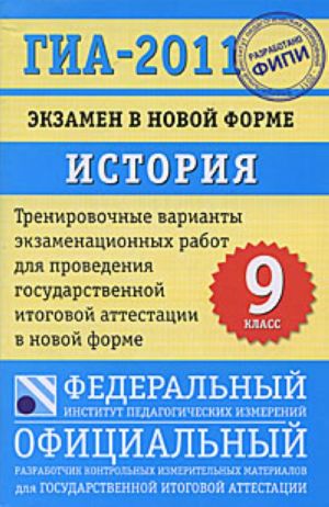 ГИА-2011. Экзамен в новой форме. История России. 9 класс.