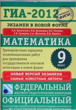 GIA-2012. Ekzamen v novoj forme. Matematika. 9 klass