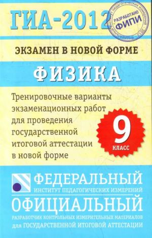 ГИА-2012. Экзамен в новой форме. Физика. 9 класс