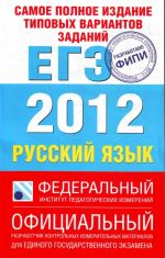 Samoe polnoe izdanie tipovykh variantov zadanij EGE. 2012. Russkij jazyk