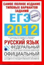 Samoe polnoe izdanie tipovykh variantov realnykh zadanij EGE. 2012. Russkij jazyk