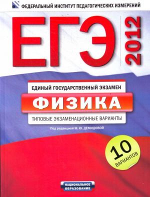 EGE-2012. Fizika. Tipovye ekzamenatsionnye varianty. 10 variantov