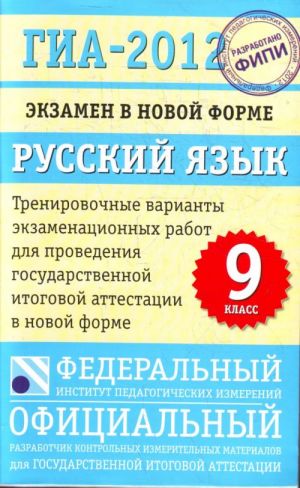 ГИА-2012. Экзамен в новой форме. Русский язык. 9 класс