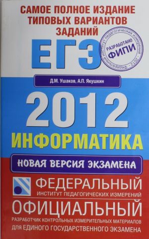 Самое полное издание типовых вариантов заданий ЕГЭ. 2012. Информатика