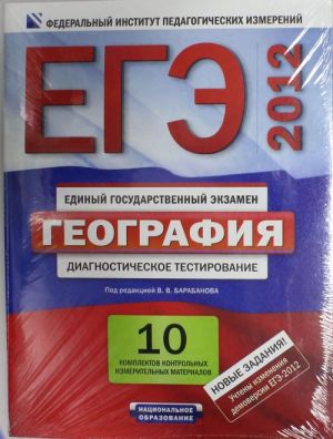 EGE-2012. Geografija. Diagnosticheskoe testirovanie. 10 komplektov kontrolnykh iz