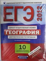 EGE-2012. Geografija. Diagnosticheskoe testirovanie. 10 komplektov kontrolnykh iz