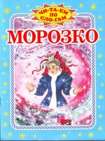 Морозко