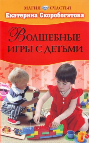 Волшебные игры с детьми.