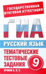 Русский язык. 9 класс. Тематические тестовые задания для подготовки к ГИА.