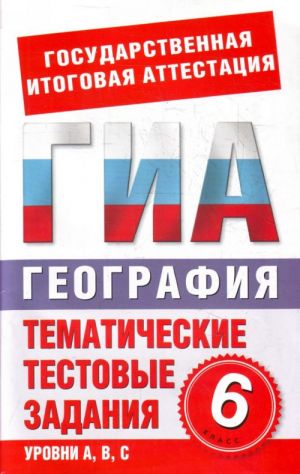 География. 6 класс. Тематические тестовые задания для подготовки к ГИА.