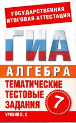 Алгебра. 7 класс. Тематические тестовые задания для подготовки к ГИА