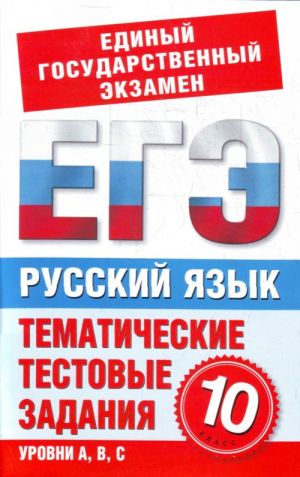 Russkij jazyk. 10 klass. Tematicheskie testovye zadanija dlja podgotovki k GIA