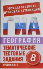 География. 8 класс. Тематические тестовые задания для подготовки к ГИА