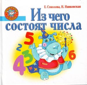 Из чего состоят числа.