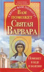 Вам поможет святая Варвара.