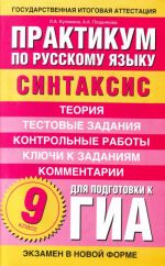 Praktikum po russkomu jazyku dlja podgotovki k GIA. 9 klass.  "Sintaksis"