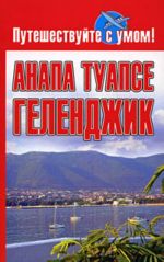 Anapa. Tuapse. Gelendzhik.