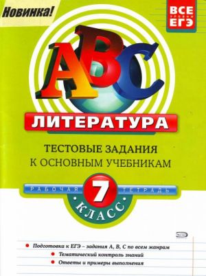 Literatura. 7 klass: testovye zadanija k osnovnym uchebnikam: rabochaja tetrad.