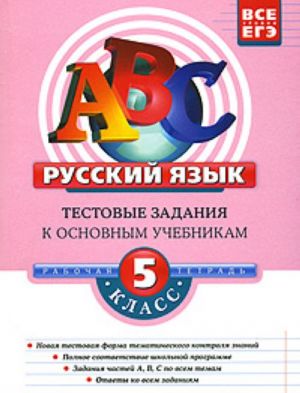 Russkij jazyk. 5 klass. Testovye zadanija k osnovnym uchebnikam. Rabochaja tetrad.