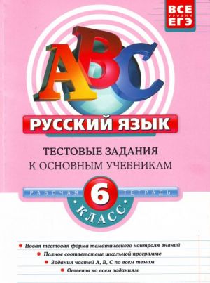 Russkij jazyk. 6 klass. Testovye zadanija k osnovnym uchebnikam: rabochaja tetrad.