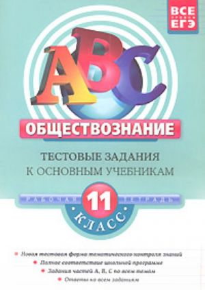 Obschestvoznanie: 11 klass. Testovye zadanija k osnovnym uchebnikam. Rabochaja tetrad.