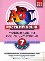 Russkij jazyk. 7 klass. Testovye zadanija k osnovnym uchebnikam: rabochaja tetrad.