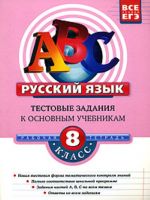 Русский язык. 8 класс. Тестовые задания к основным учебникам: рабочая тетрадь.