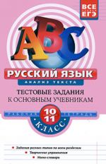 Russkij jazyk: 10-11 klassy. Analiz teksta. Testovye zadanija k osnovnym uchebnikam. Rabochaja tetrad.