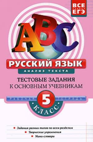 Русский язык: 5 класс. Анализ текста. Тестовые задания к основным учебникам. Рабочая тетрадь.