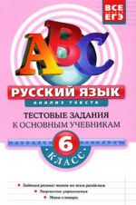 Russkij jazyk: 6 klass. Analiz teksta. Testovye zadanija k osnovnym uchebnikam. Rabochaja tetrad.