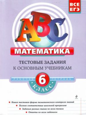 Matematika: 6 klass: testovye zadanija k osnovnym uchebnikam.