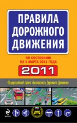 Pravila dorozhnogo dvizhenija 2011 (po sostojaniju na 1 marta 2011 goda)