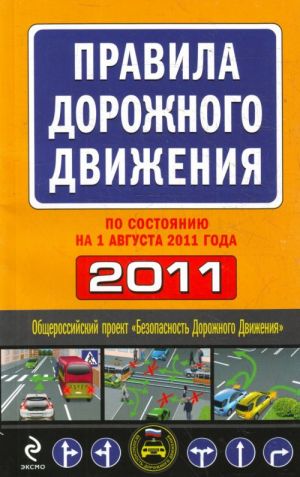 Pravila dorozhnogo dvizhenija 2011 (po sostojaniju na 1 avgusta 2011 goda)