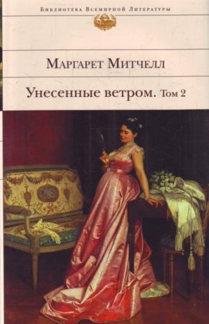 Унесенные ветром. Т. 2