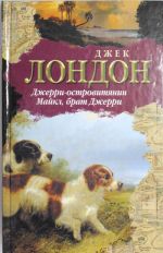 Джерри-островитянин. Майкл, брат Джерри