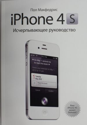 iPhone 4s. Ischerpyvajuschee rukovodstvo