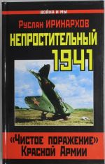 Непростительный 1941. "Чистое поражение" Красной Армии