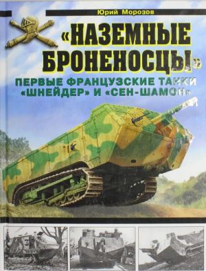 "Наземные броненосцы". Первые французские танки "Шнейдер" и "Сен-Шамон"