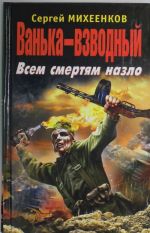 Ванька-взводный. Всем смертям назло