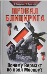 Провал блицкрига. Почему Вермахт не взял Москву?