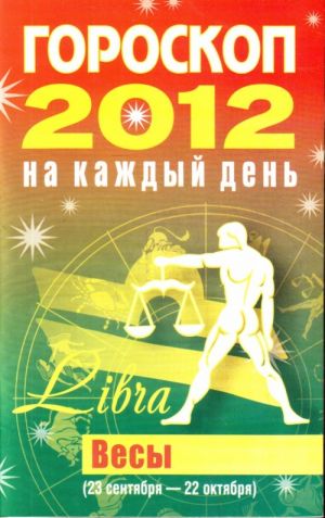 Гороскоп на каждый день. 2012 год. Весы